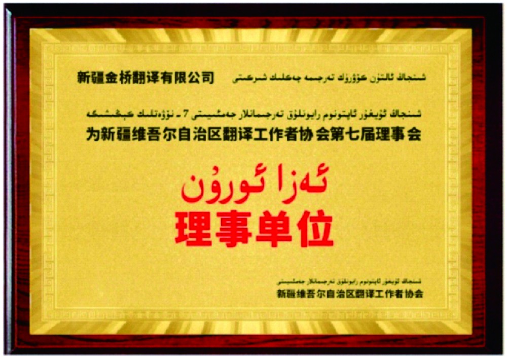 理事单位