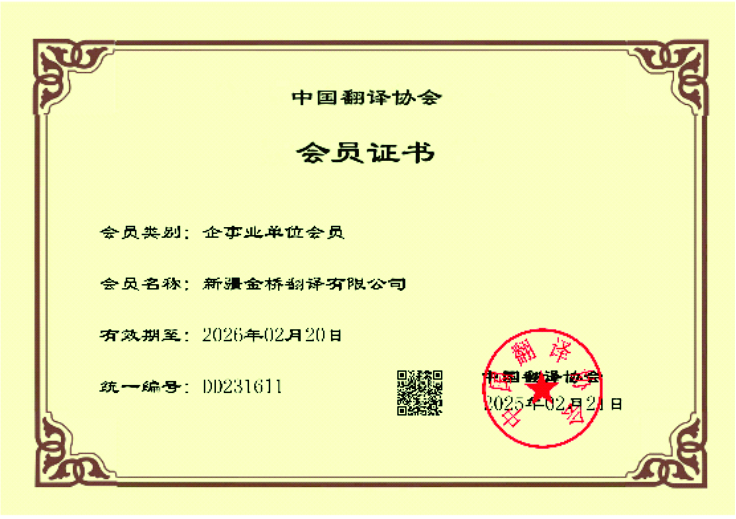 中国翻译协会会员