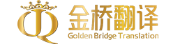 金桥翻译